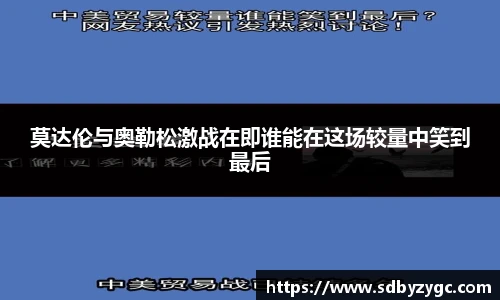 莫达伦与奥勒松激战在即谁能在这场较量中笑到最后