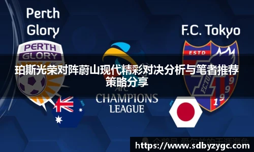 珀斯光荣对阵蔚山现代精彩对决分析与笔者推荐策略分享