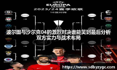 波尔图与沙尔克04的激烈对决谁能笑到最后分析双方实力与战术布局